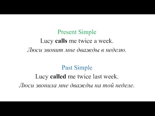 Present Simple Lucy calls me twice a week. Люси звонит мне дважды