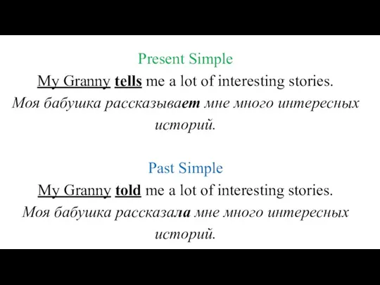Present Simple My Granny tells me a lot of interesting stories. Моя