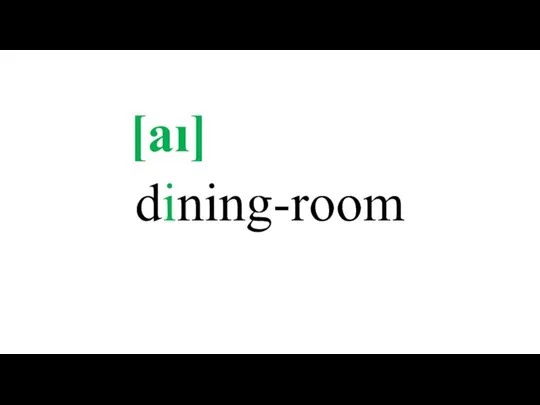 dining-room [aı]