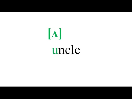 uncle [ʌ]