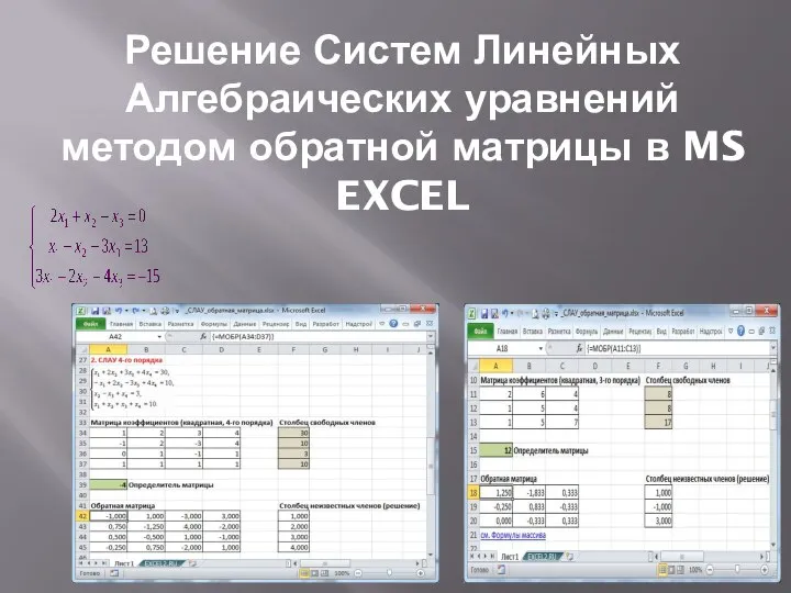 Решение Систем Линейных Алгебраических уравнений методом обратной матрицы в MS EXCEL