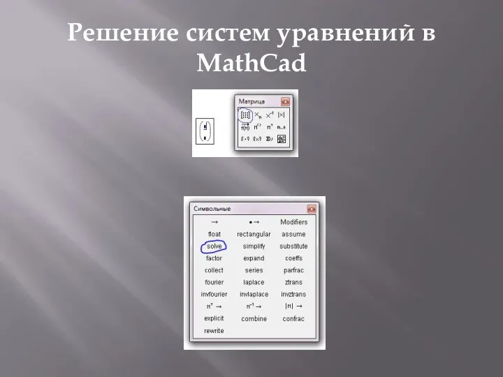 Решение систем уравнений в MathCad