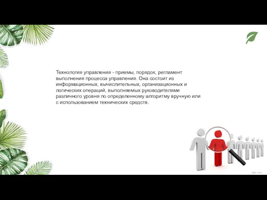 Технология управления - приемы, порядок, регламент выполнения процесса управления. Она состоит из