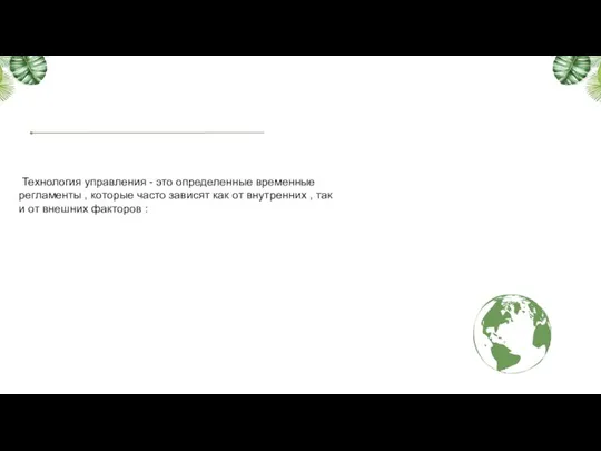 Технология управления - это определенные временные регламенты , которые часто зависят как