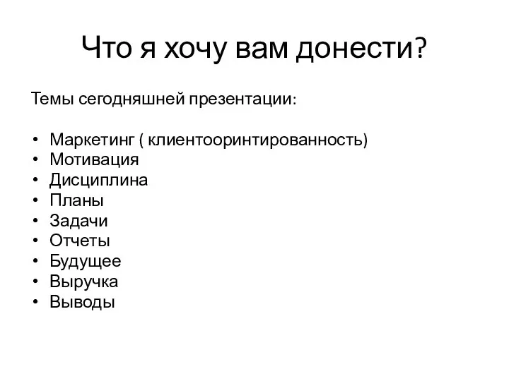 Что я хочу вам донести? Темы сегодняшней презентации: Маркетинг ( клиентооринтированность) Мотивация