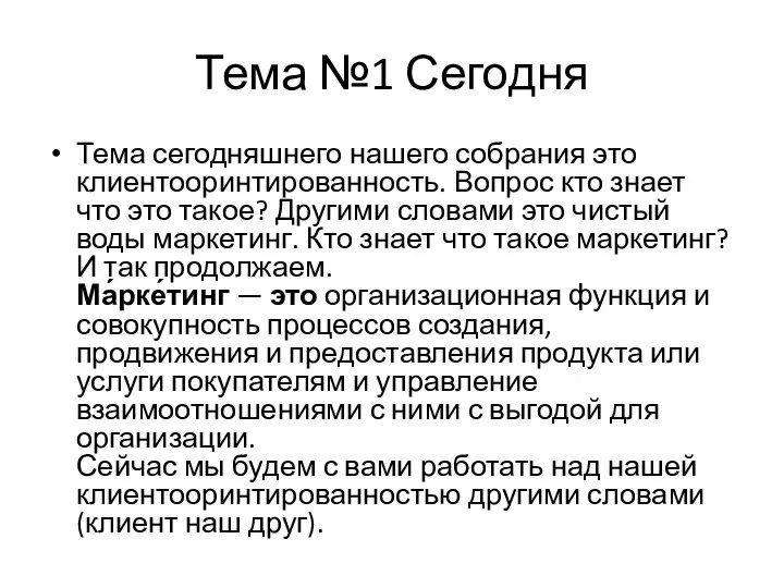 Тема №1 Сегодня Тема сегодняшнего нашего собрания это клиентооринтированность. Вопрос кто знает