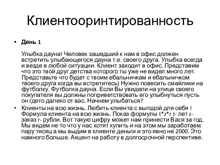 Клиентооринтированность День 1 Улыбка дауна! Человек зашедший к нам в офис должен