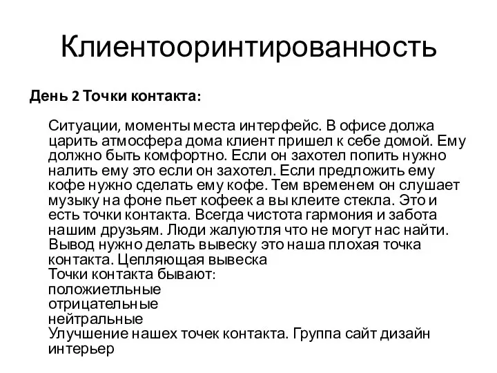 Клиентооринтированность День 2 Точки контакта: Ситуации, моменты места интерфейс. В офисе должа