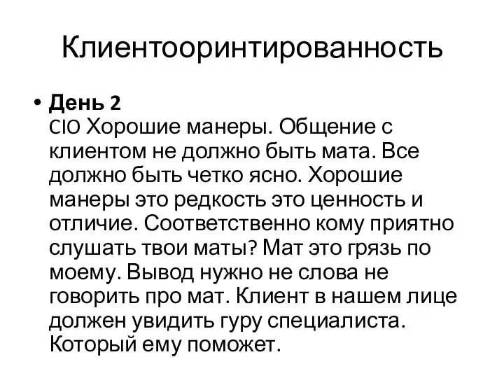 Клиентооринтированность День 2 CIO Хорошие манеры. Общение с клиентом не должно быть