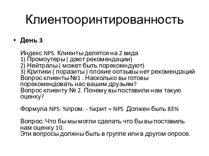 Клиентооринтированность День 3 Индекс NPS. Клиенты делятся на 2 вида 1) Промоутеры