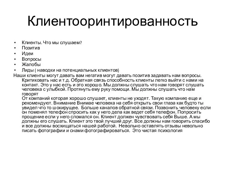 Клиентооринтированность Клиенты. Что мы слушаем? Позитив Идеи Вопросы Жалобы Лиды ( наводки