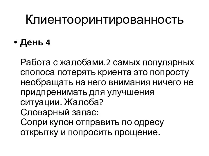 Клиентооринтированность День 4 Работа с жалобами.2 самых популярных спопоса потерять криента это