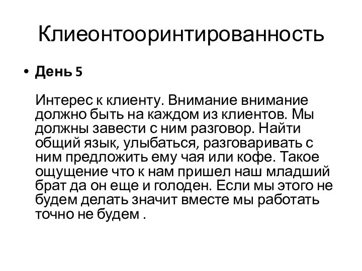 Клиеонтооринтированность День 5 Интерес к клиенту. Внимание внимание должно быть на каждом