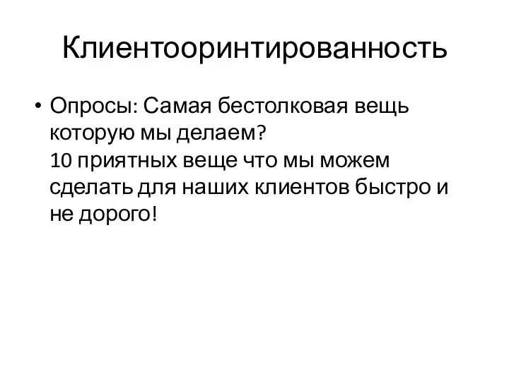 Клиентооринтированность Опросы: Самая бестолковая вещь которую мы делаем? 10 приятных веще что