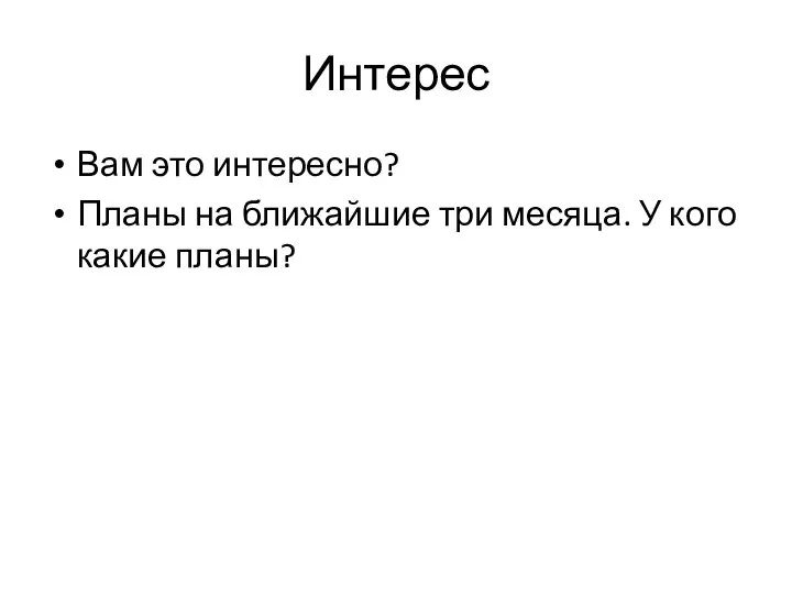 Интерес Вам это интересно? Планы на ближайшие три месяца. У кого какие планы?