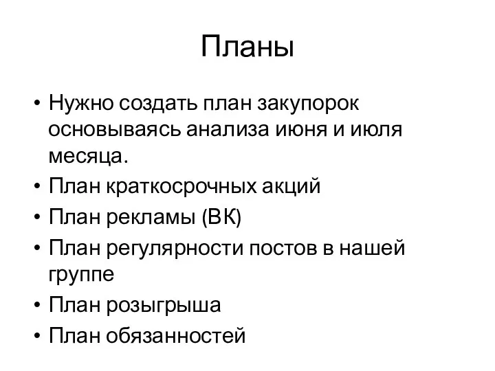 Планы Нужно создать план закупорок основываясь анализа июня и июля месяца. План