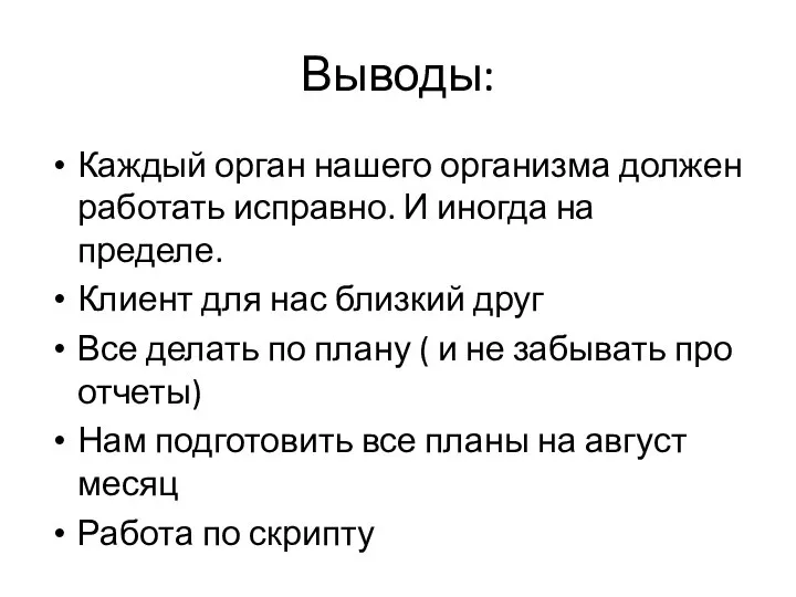 Выводы: Каждый орган нашего организма должен работать исправно. И иногда на пределе.