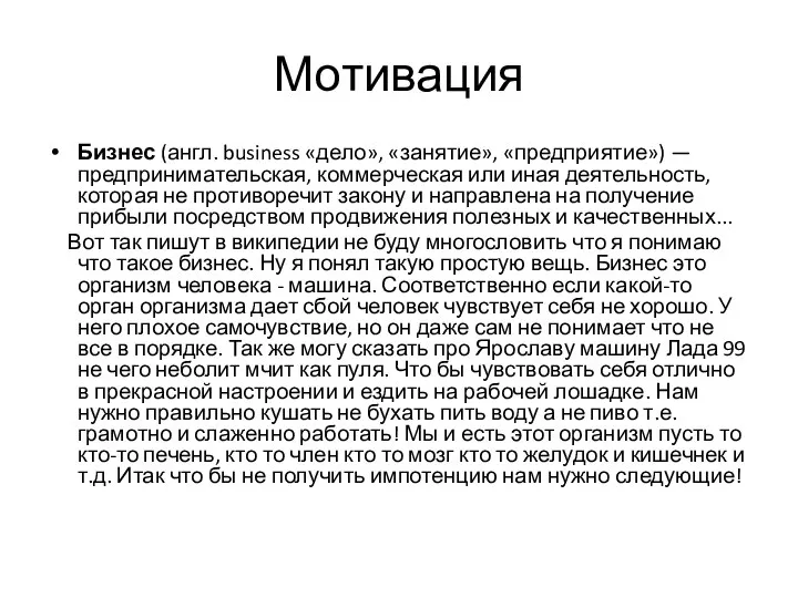 Мотивация Бизнес (англ. business «дело», «занятие», «предприятие») — предпринимательская, коммерческая или иная