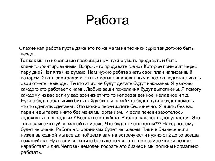 Работа Слаженная работа пусть даже это то же магазин техники apple так