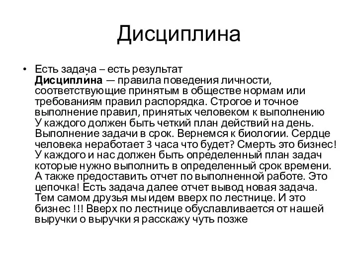 Дисциплина Есть задача – есть результат Дисципли́на — правила поведения личности, соответствующие