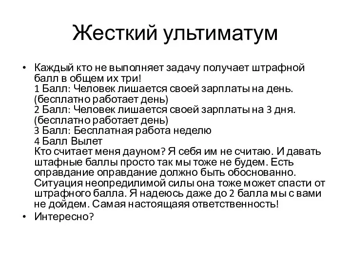 Жесткий ультиматум Каждый кто не выполняет задачу получает штрафной балл в общем