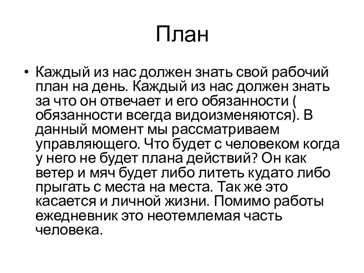 План Каждый из нас должен знать свой рабочий план на день. Каждый