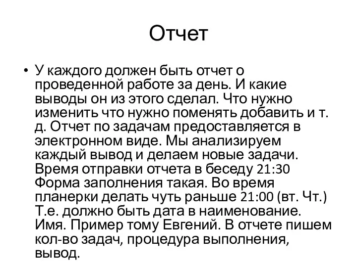 Отчет У каждого должен быть отчет о проведенной работе за день. И