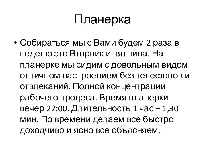 Планерка Собираться мы с Вами будем 2 раза в неделю это Вторник