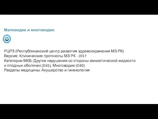 Маловодие и многоводие РЦРЗ (Республиканский центр развития здравоохранения МЗ РК) Версия: Клинические