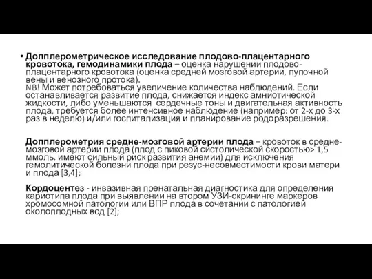 Допплерометрическое исследование плодово-плацентарного кровотока, гемодинамики плода – оценка нарушении плодово-плацентарного кровотока (оценка