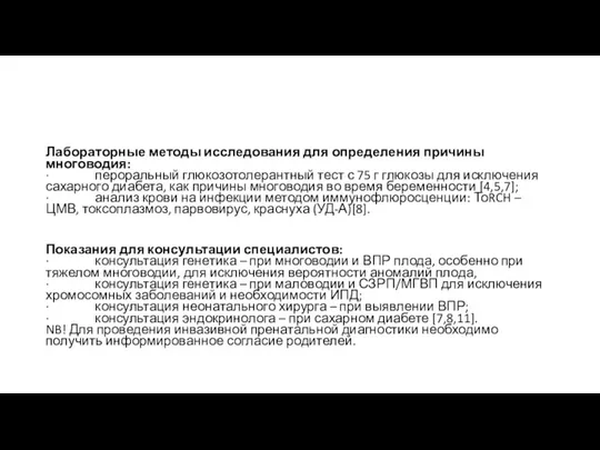 Лабораторные методы исследования для определения причины многоводия: · пероральный глюкозотолерантный тест с