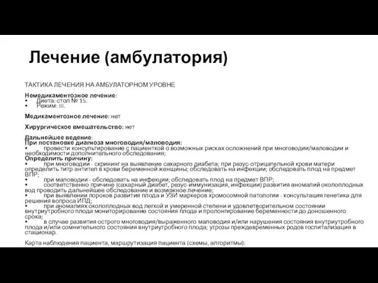 Лечение (амбулатория) ТАКТИКА ЛЕЧЕНИЯ НА АМБУЛАТОРНОМ УРОВНЕ Немедикаментозное лечение: • Диета: стол