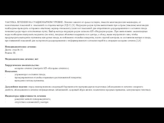 Лечение (стационар) ТАКТИКА ЛЕЧЕНИЯ НА СТАЦИОНАРНОМ УРОВНЕ: Лечение зависит от срока гестации,