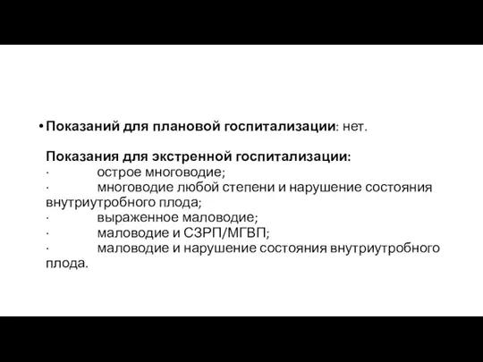 Показаний для плановой госпитализации: нет. Показания для экстренной госпитализации: · острое многоводие;