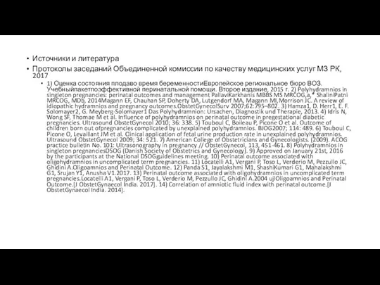 Источники и литература Протоколы заседаний Объединенной комиссии по качеству медицинских услуг МЗ