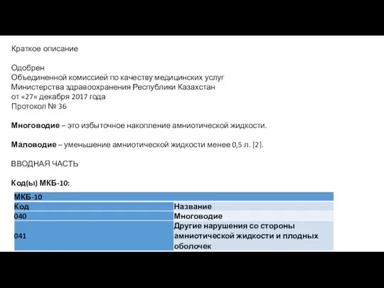 Краткое описание Одобрен Объединенной комиссией по качеству медицинских услуг Министерства здравоохранения Республики