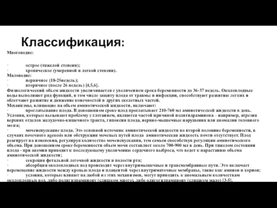 Классификация: Многоводие: · острое (тяжелой степени); · хроническое (умеренной и легкой степени).