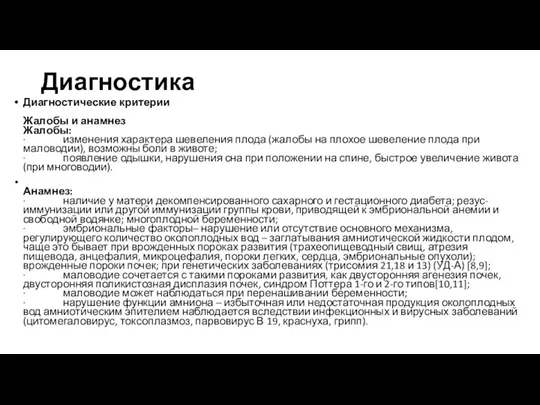 Диагностика Диагностические критерии Жалобы и анамнез Жалобы: · изменения характера шевеления плода