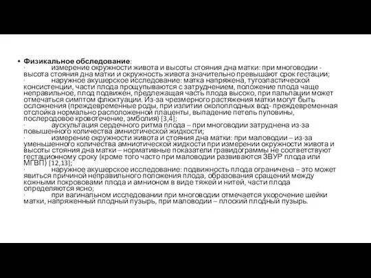 Физикальное обследование: · измерение окружности живота и высоты стояния дна матки: при