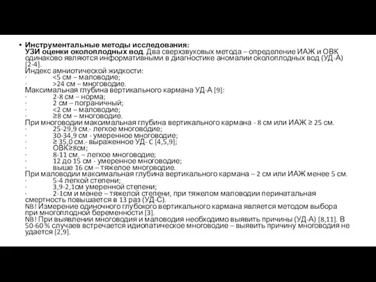 Инструментальные методы исследования: УЗИ оценки околоплодных вод. Два сверхзвуковых метода – определение