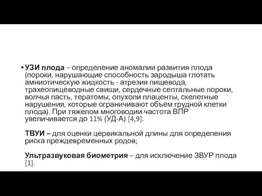 УЗИ плода – определение аномалии развития плода (пороки, нарушающие способность зародыша глотать