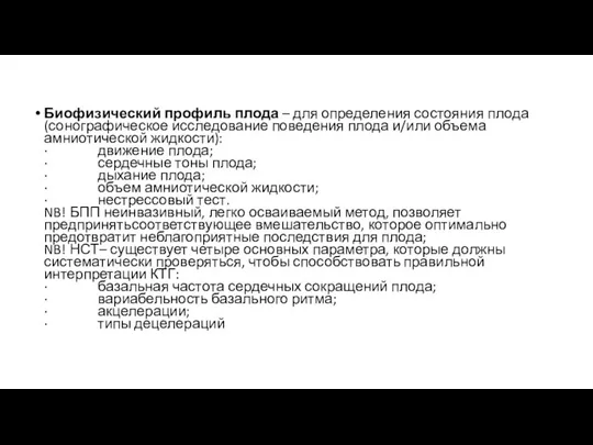 Биофизический профиль плода – для определения состояния плода (сонографическое исследование поведения плода