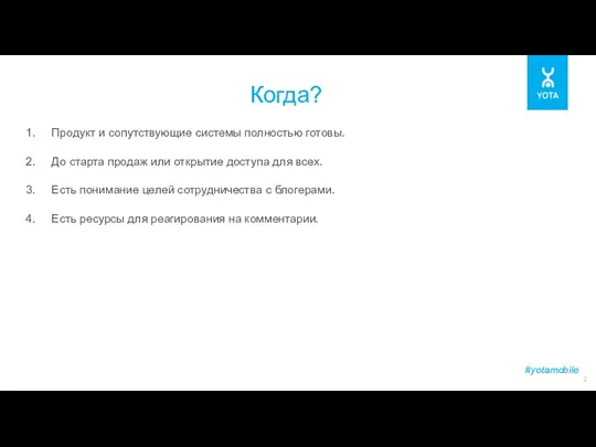 #yotamobile Когда? Продукт и сопутствующие системы полностью готовы. До старта продаж или