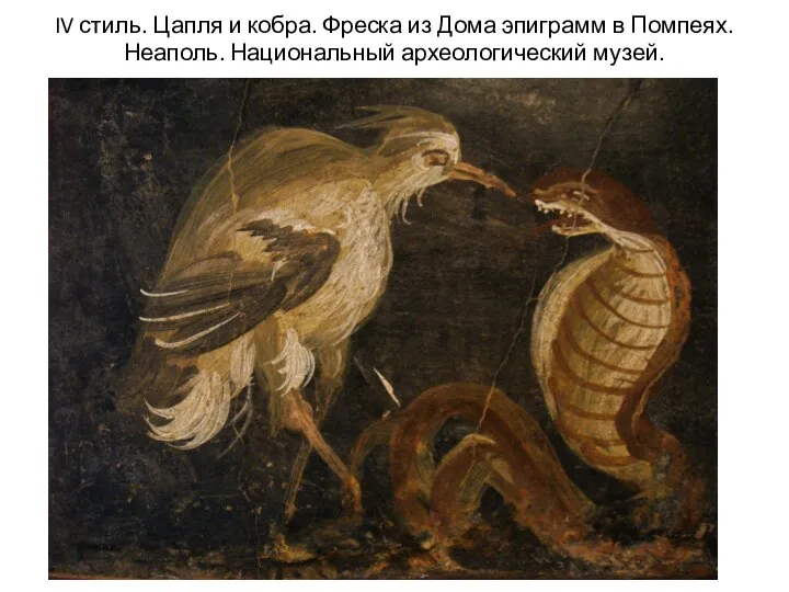 IV стиль. Цапля и кобра. Фреска из Дома эпиграмм в Помпеях. Неаполь. Национальный археологический музей.