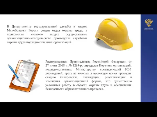 В Департаменте государственной службы и кадров Минобрнауки России создан отдел охраны труда,