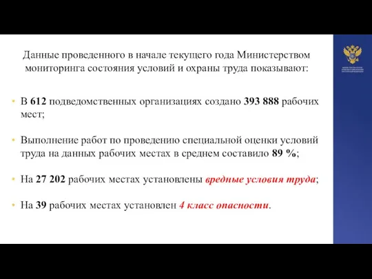 Данные проведенного в начале текущего года Министерством мониторинга состояния условий и охраны