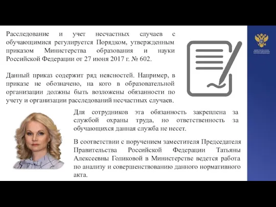 Расследование и учет несчастных случаев с обучающимися регулируется Порядком, утвержденным приказом Министерства