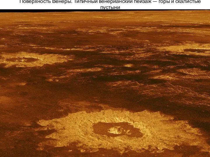 Поверхность Венеры. Типичный венерианский пейзаж — горы и скалистые пустыни