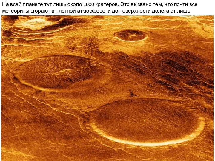 На всей планете тут лишь около 1000 кратеров. Это вызвано тем, что