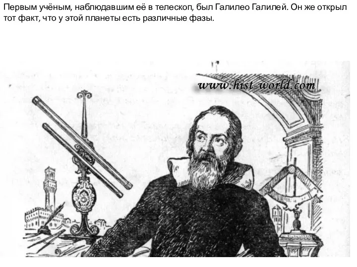 Первым учёным, наблюдавшим её в телескоп, был Галилео Галилей. Он же открыл